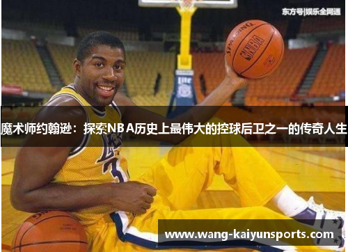 魔术师约翰逊：探索NBA历史上最伟大的控球后卫之一的传奇人生