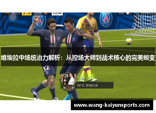 维埃拉中场统治力解析：从控场大师到战术核心的完美蜕变