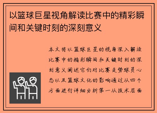 以篮球巨星视角解读比赛中的精彩瞬间和关键时刻的深刻意义