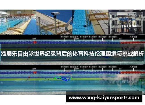 潘展乐自由泳世界纪录背后的体育科技伦理困境与挑战解析