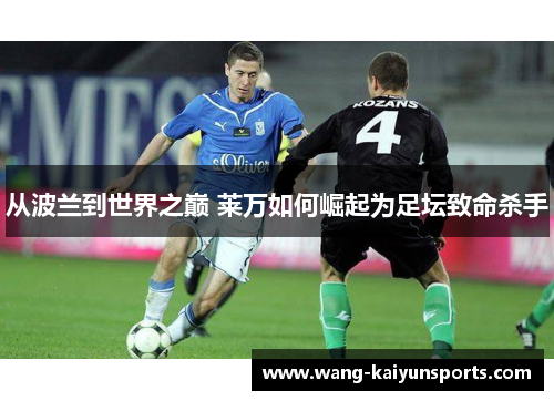 从波兰到世界之巅 莱万如何崛起为足坛致命杀手