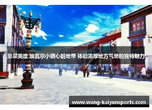 恩菜美度 埃瓦尔小镇心脏地带 体验浓厚地方气息的独特魅力