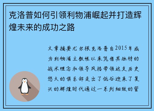 克洛普如何引领利物浦崛起并打造辉煌未来的成功之路