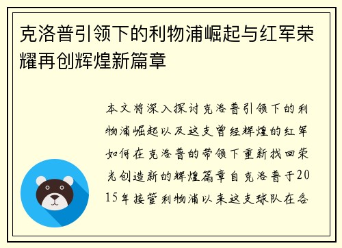 克洛普引领下的利物浦崛起与红军荣耀再创辉煌新篇章