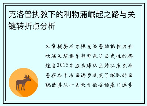 克洛普执教下的利物浦崛起之路与关键转折点分析