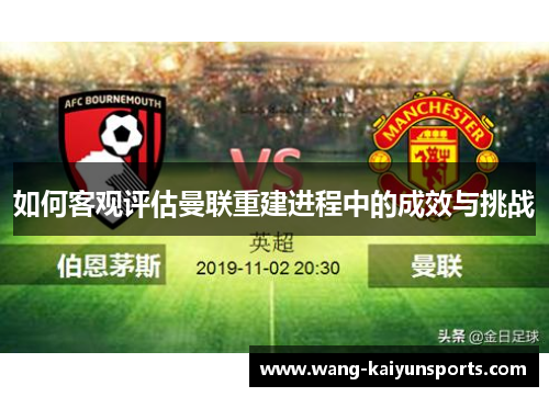 如何客观评估曼联重建进程中的成效与挑战