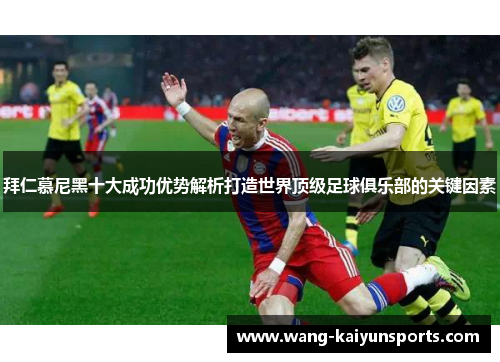 拜仁慕尼黑十大成功优势解析打造世界顶级足球俱乐部的关键因素