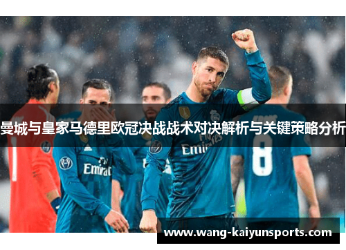 曼城与皇家马德里欧冠决战战术对决解析与关键策略分析