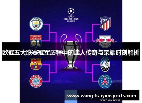 欧冠五大联赛冠军历程中的迷人传奇与荣耀时刻解析