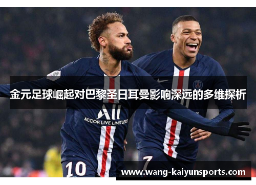 金元足球崛起对巴黎圣日耳曼影响深远的多维探析