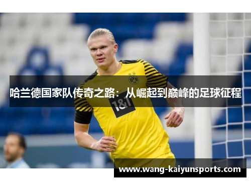 哈兰德国家队传奇之路：从崛起到巅峰的足球征程