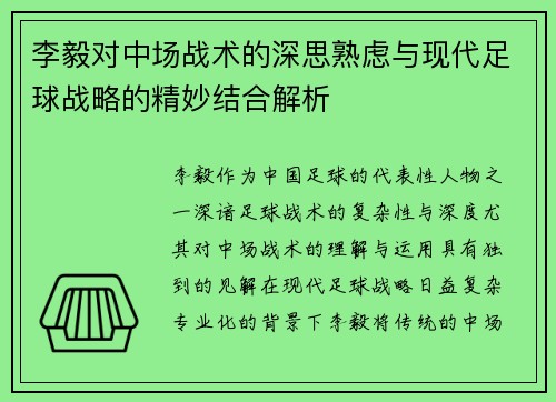 李毅对中场战术的深思熟虑与现代足球战略的精妙结合解析