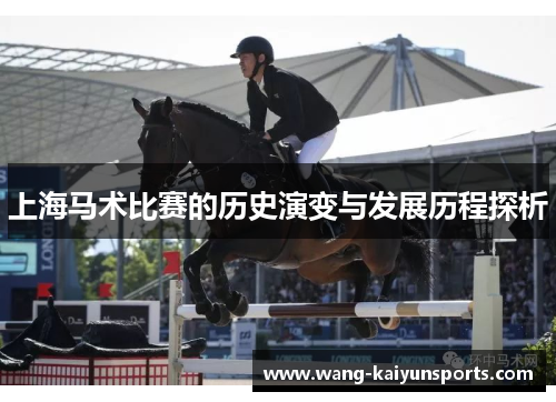 上海马术比赛的历史演变与发展历程探析