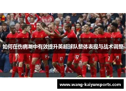 如何在伤病潮中有效提升英超球队整体表现与战术调整