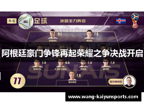 阿根廷豪门争锋再起荣耀之争决战开启