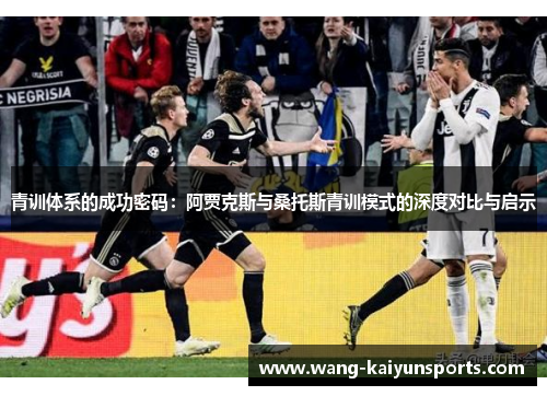 青训体系的成功密码：阿贾克斯与桑托斯青训模式的深度对比与启示