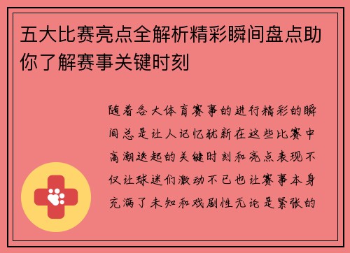 五大比赛亮点全解析精彩瞬间盘点助你了解赛事关键时刻