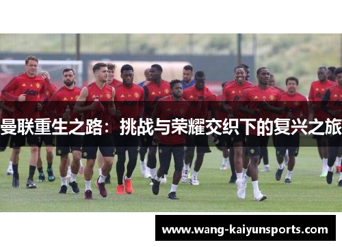 曼联重生之路：挑战与荣耀交织下的复兴之旅