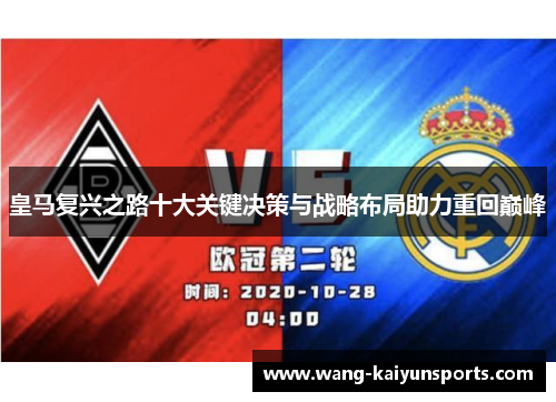 皇马复兴之路十大关键决策与战略布局助力重回巅峰