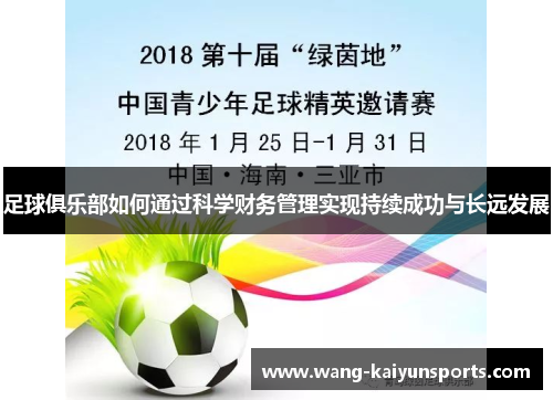 足球俱乐部如何通过科学财务管理实现持续成功与长远发展