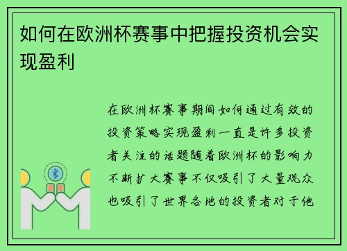 如何在欧洲杯赛事中把握投资机会实现盈利