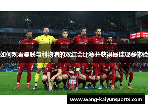 如何观看曼联与利物浦的双红会比赛并获得最佳观赛体验