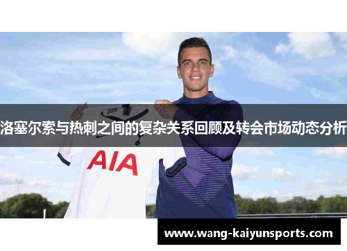 洛塞尔索与热刺之间的复杂关系回顾及转会市场动态分析