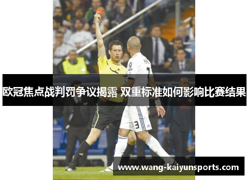 欧冠焦点战判罚争议揭露 双重标准如何影响比赛结果
