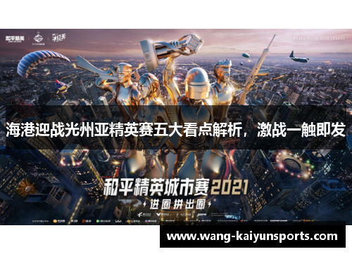 海港迎战光州亚精英赛五大看点解析，激战一触即发