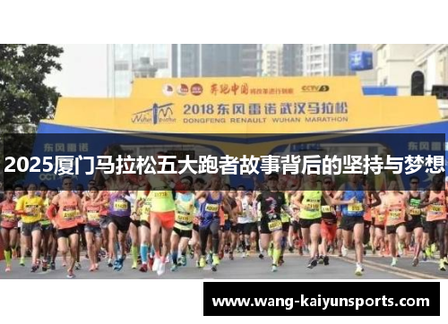 2025厦门马拉松五大跑者故事背后的坚持与梦想