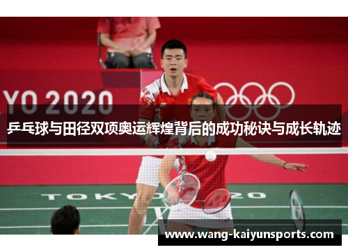 乒乓球与田径双项奥运辉煌背后的成功秘诀与成长轨迹