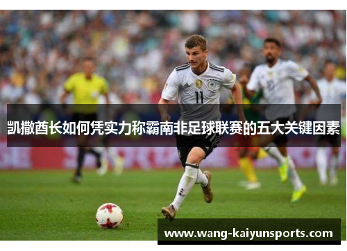 凯撒酋长如何凭实力称霸南非足球联赛的五大关键因素