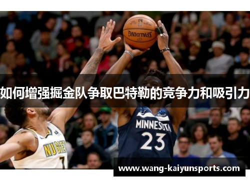 如何增强掘金队争取巴特勒的竞争力和吸引力