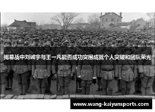 揭幕战中刘诚宇与王一凡能否成功突围成就个人突破和团队荣光