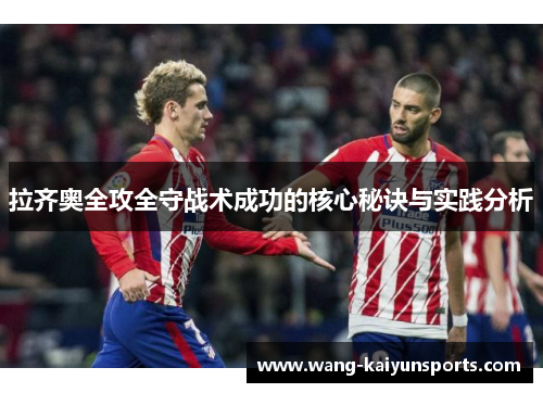 拉齐奥全攻全守战术成功的核心秘诀与实践分析