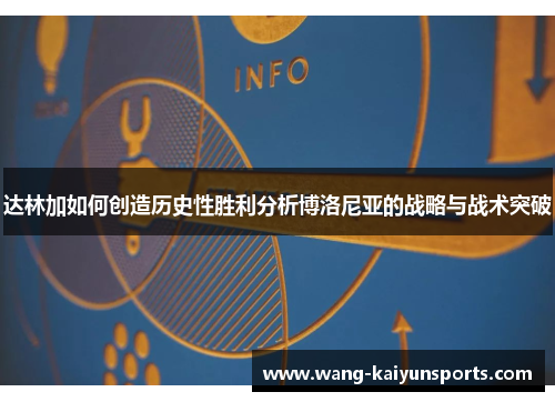 达林加如何创造历史性胜利分析博洛尼亚的战略与战术突破