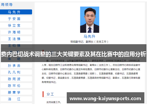 费内巴切战术调整的三大关键要素及其在比赛中的应用分析