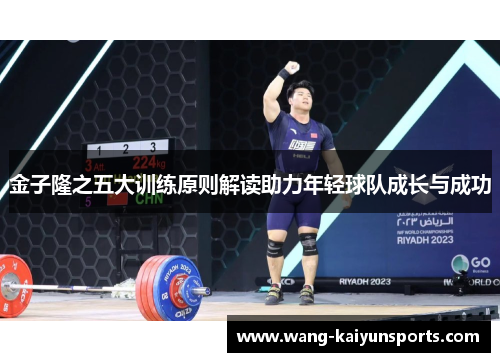 金子隆之五大训练原则解读助力年轻球队成长与成功