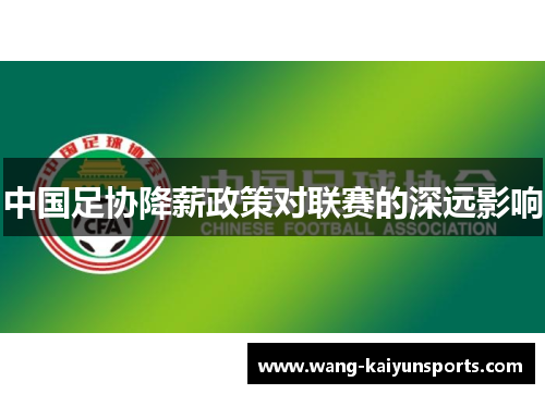 中国足协降薪政策对联赛的深远影响