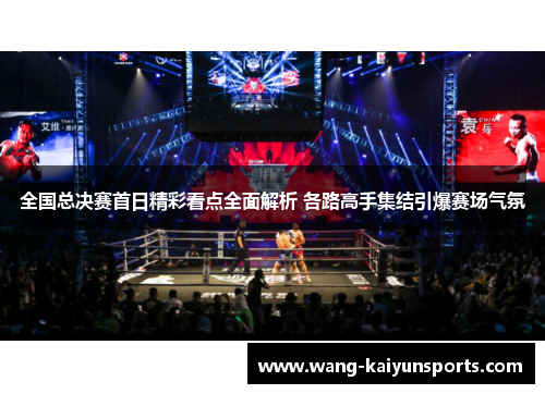 全国总决赛首日精彩看点全面解析 各路高手集结引爆赛场气氛