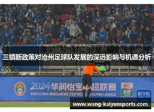 三镇新政策对沧州足球队发展的深远影响与机遇分析