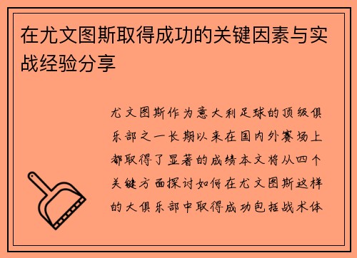 在尤文图斯取得成功的关键因素与实战经验分享
