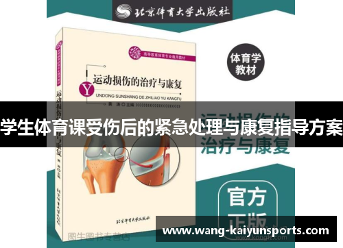 学生体育课受伤后的紧急处理与康复指导方案