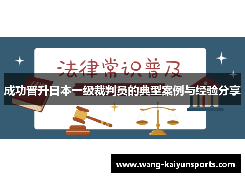成功晋升日本一级裁判员的典型案例与经验分享