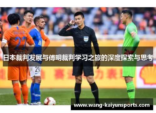 日本裁判发展与傅明裁判学习之旅的深度探索与思考