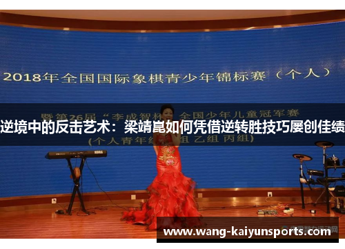 逆境中的反击艺术：梁靖崑如何凭借逆转胜技巧屡创佳绩