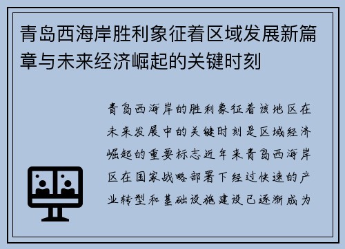 青岛西海岸胜利象征着区域发展新篇章与未来经济崛起的关键时刻