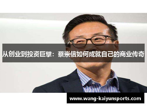 从创业到投资巨擘：蔡崇信如何成就自己的商业传奇