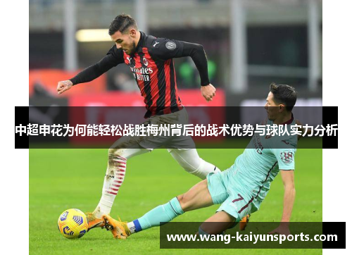 中超申花为何能轻松战胜梅州背后的战术优势与球队实力分析