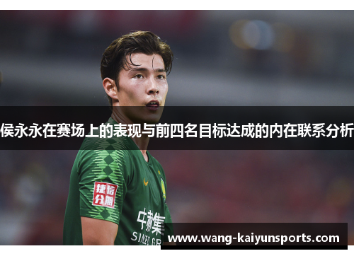 侯永永在赛场上的表现与前四名目标达成的内在联系分析